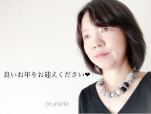 prunelleより良いお年を