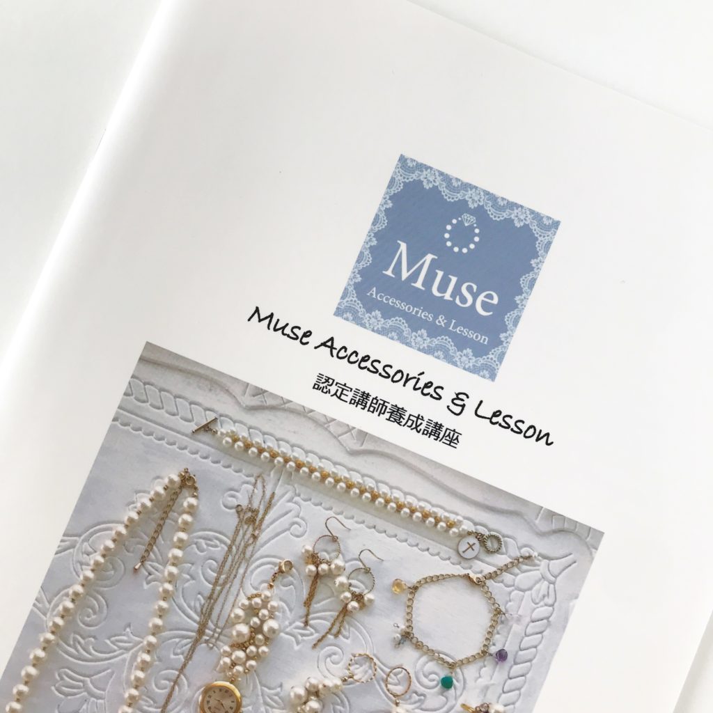 Muse認定講師養成講座テキスト